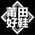 莆田好鞋 v1.0.1 手机版