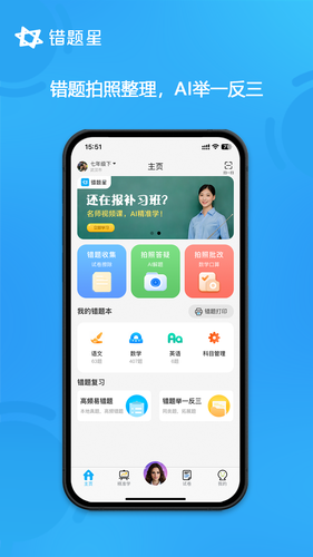 错题星软件封面