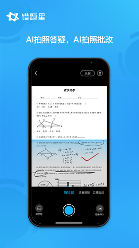 错题星软件封面