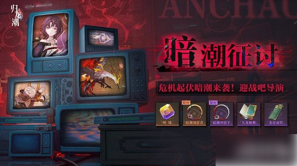 归龙潮暗潮征讨怎么玩暗潮征讨玩法介绍