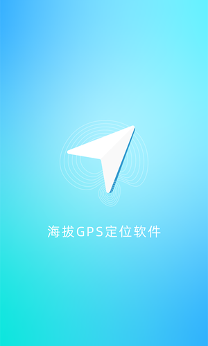 海拔GPS定位仪软件封面