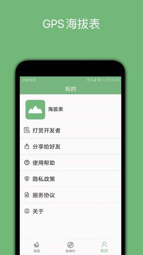 GPS海拔表软件封面