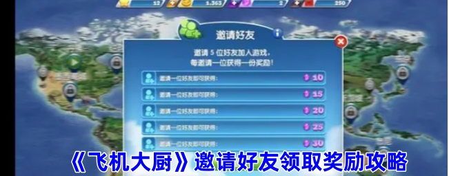 飞机大厨怎么邀请好友飞机大厨邀请好友领取奖励攻略
