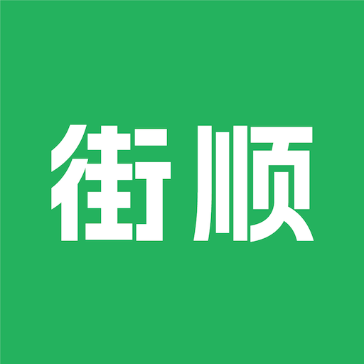 街顺