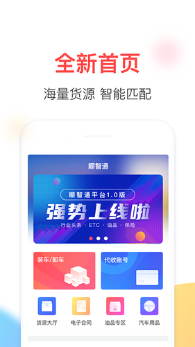 顺智通软件封面