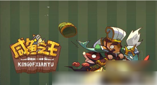 咸鱼之王齐天大圣皮肤怎么获取咸鱼之王齐天大圣皮肤兑换码推荐