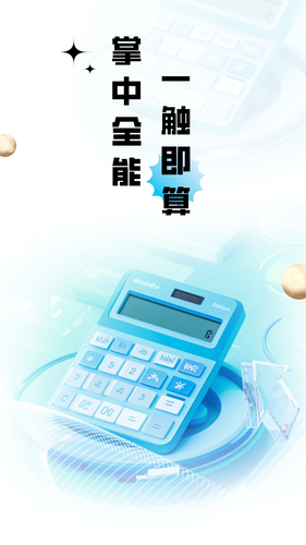 计算器全能王软件封面