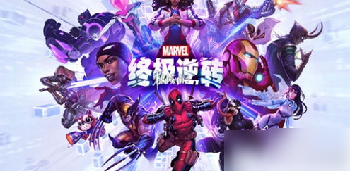 漫威终极逆转游戏模式有什么漫威终极逆转游戏模式介绍