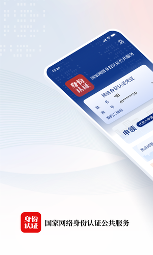 国家网络身份认证软件封面