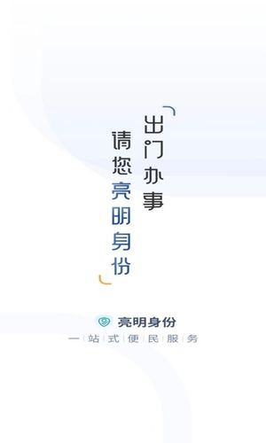 亮明身份软件封面