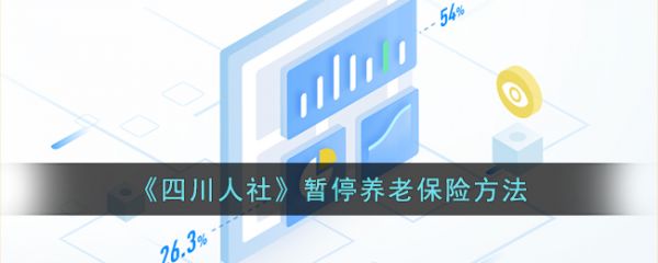 四川人社app如何办理申请养老保险延期四川人社暂停养老保险方法