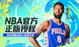 NBA篮球大师-巨星王朝软件封面