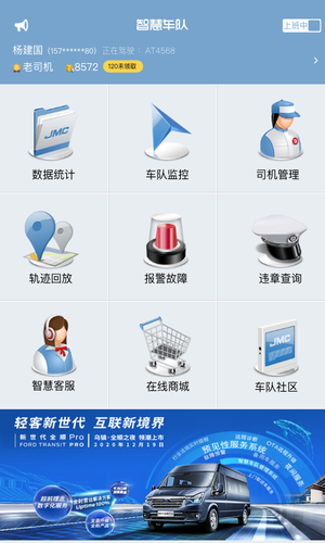 江铃智慧车队软件封面