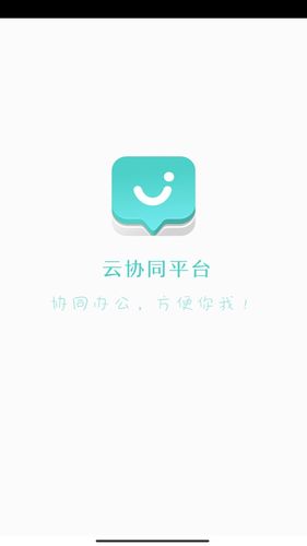 云协同平台软件封面