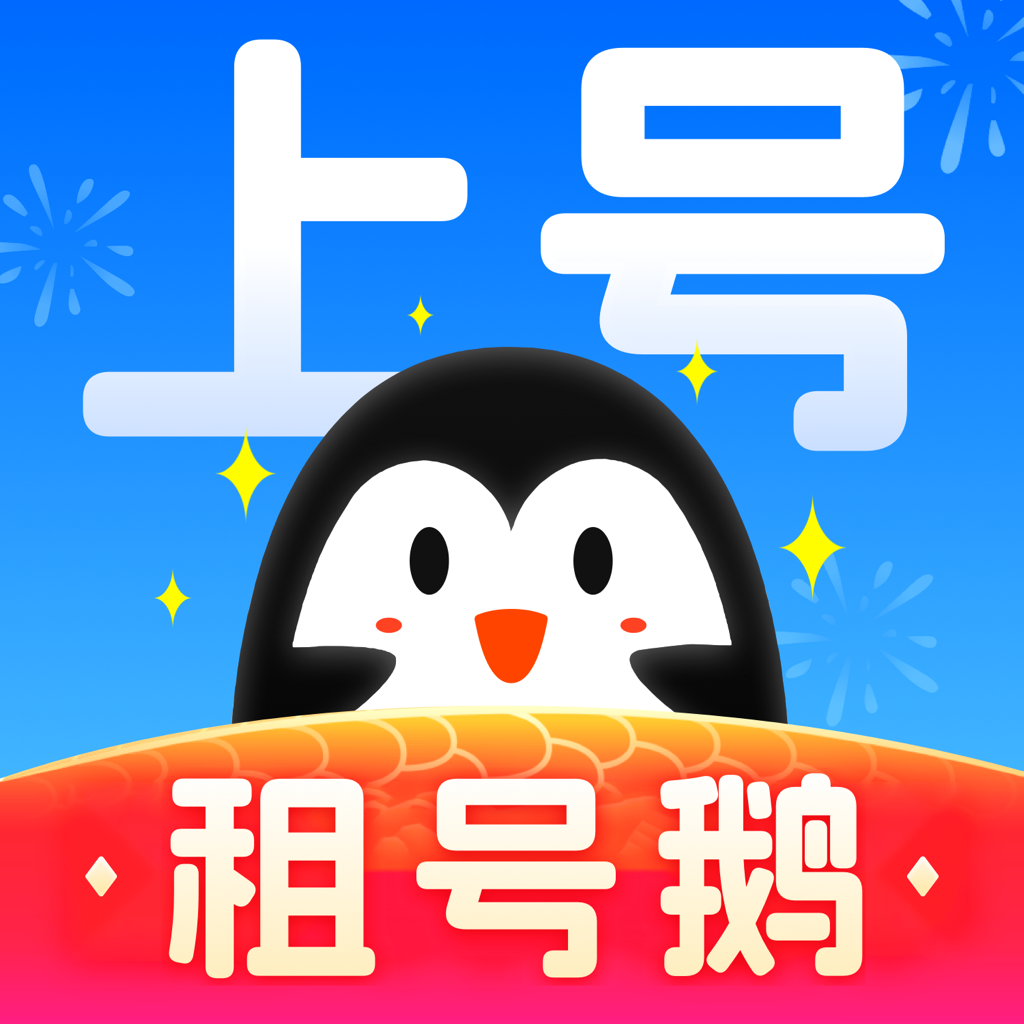 租号鹅 v1.0.1 安卓软件