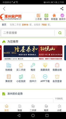 涿州房产网软件封面