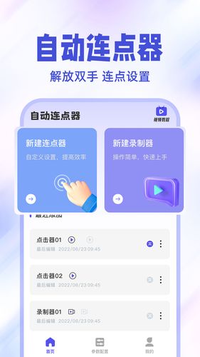 免费点击连点器软件封面