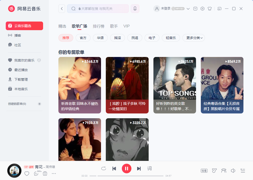 网易云音乐电脑版