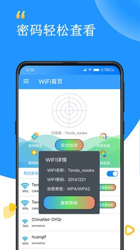 WiFi查看密码器软件封面