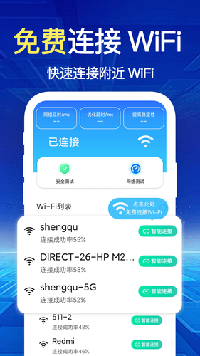 WiFi钥匙速联软件封面