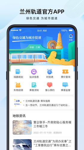 兰州轨道APP软件封面