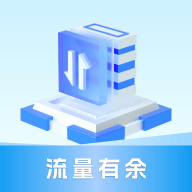 流量有余 v1.0.1 安卓软件