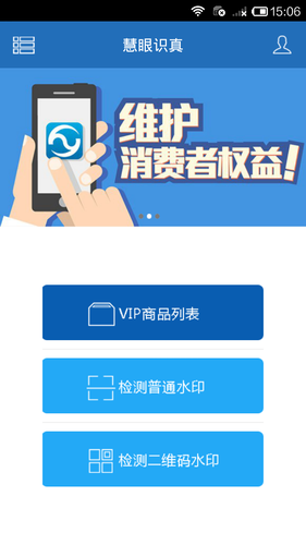 慧眼识真软件封面