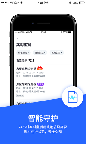安云消防管家软件封面