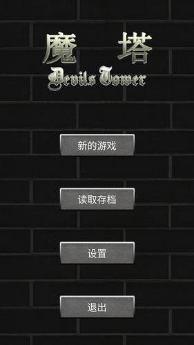 魔塔50层勇者的试炼软件封面