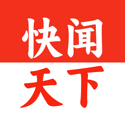 快闻
