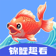 锦鲤趣看 v1.0.1 安卓软件