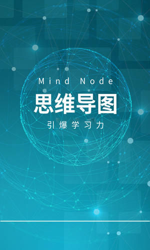 MindNode思维导图软件封面