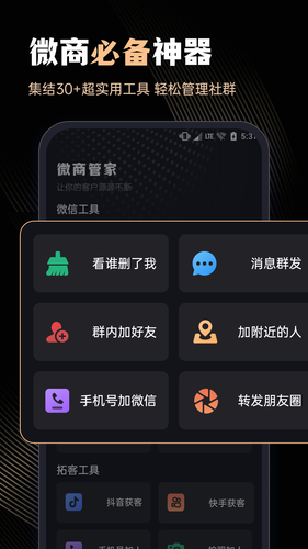 微商管家软件封面
