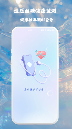 血压血糖健康监测软件封面