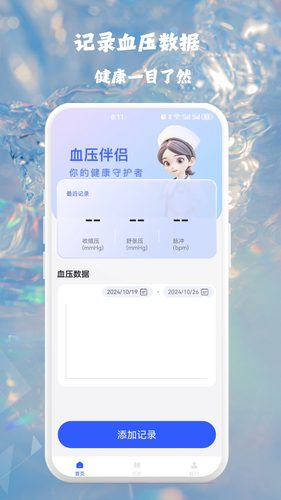 血压血糖健康监测软件封面