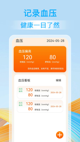 血压血糖准软件封面