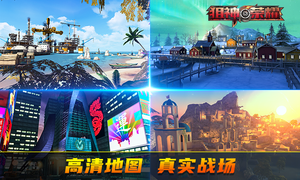 狙神荣耀-致命狙击软件封面