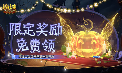 限定南瓜头跟宠免费领！魔域口袋版万圣灵光夜开启！