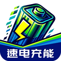 速电充能 v1.0.1 安卓软件