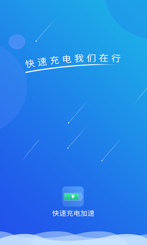 快速充电加速软件封面