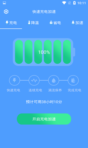 快速充电加速软件封面