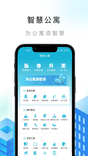 智慧公寓软件封面