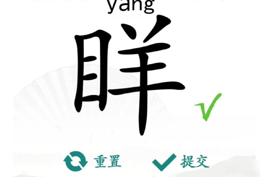 汉字找茬王眻找出21个字汉字找茬王眻找出21个字过关方法