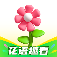 花语趣看 v1.0.1 安卓版