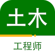 注册土木工程师百分题库 v1.0.1 安卓APP