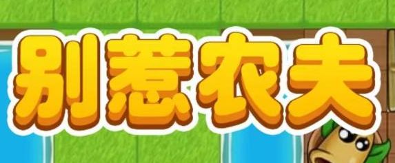 别惹农夫白虎公爵怎么解锁白虎公爵隐藏皮肤解锁方法介绍