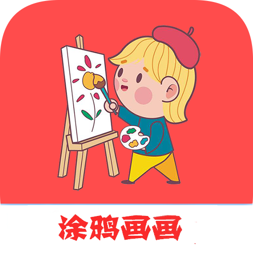涂鸦画画精灵 v1.002 安卓版