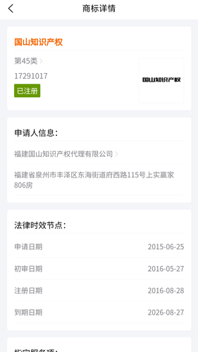 国山商标查询软件封面