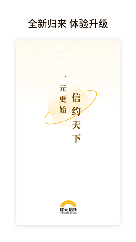 建元信托软件封面