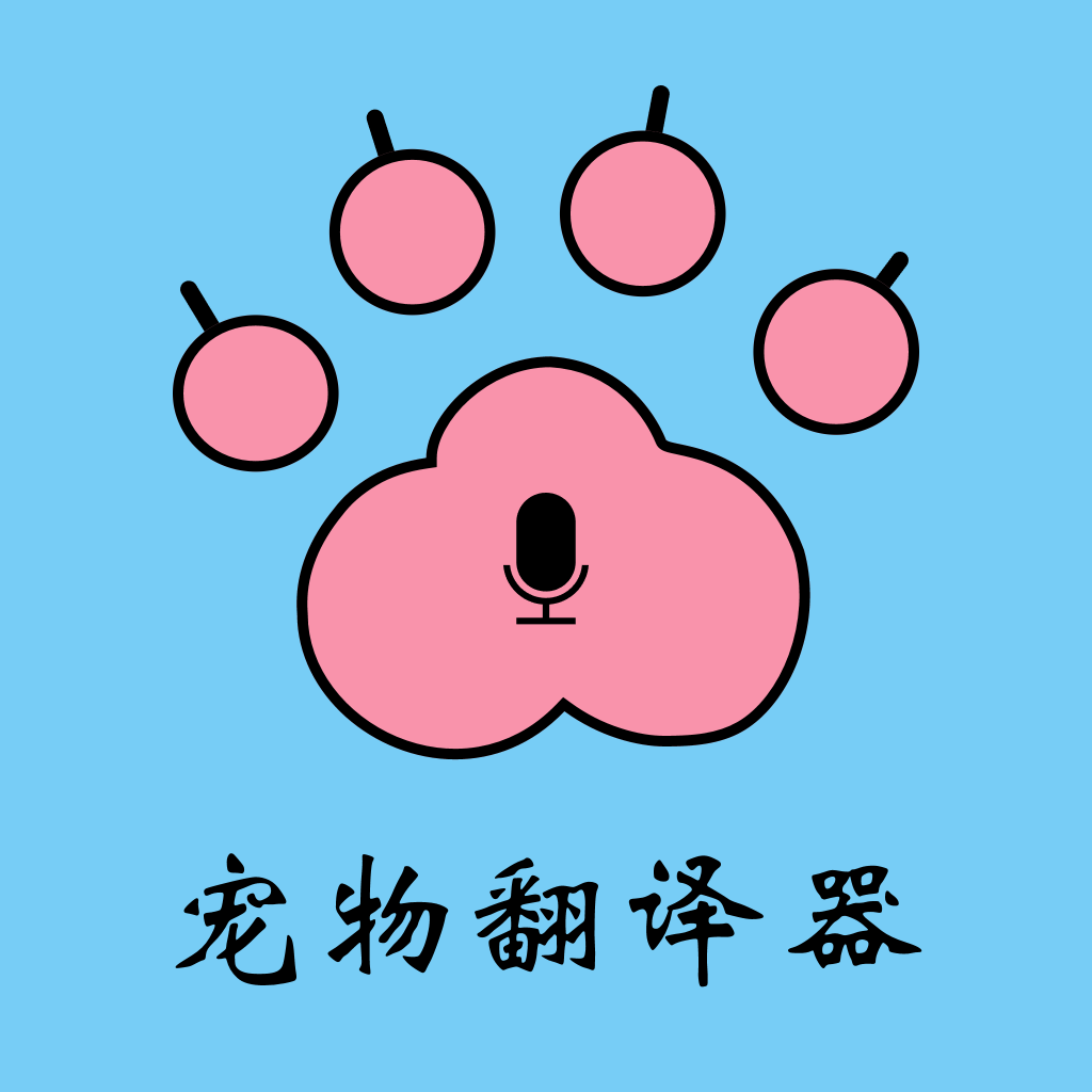 猫狗宠物翻译器 v1.0.1 安卓应用